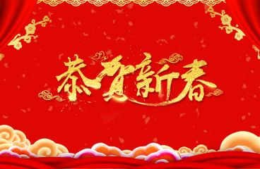 除夕來(lái)臨，草原鴻泰祝愿您牛年大吉!