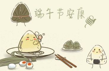 端午節(jié)安康！